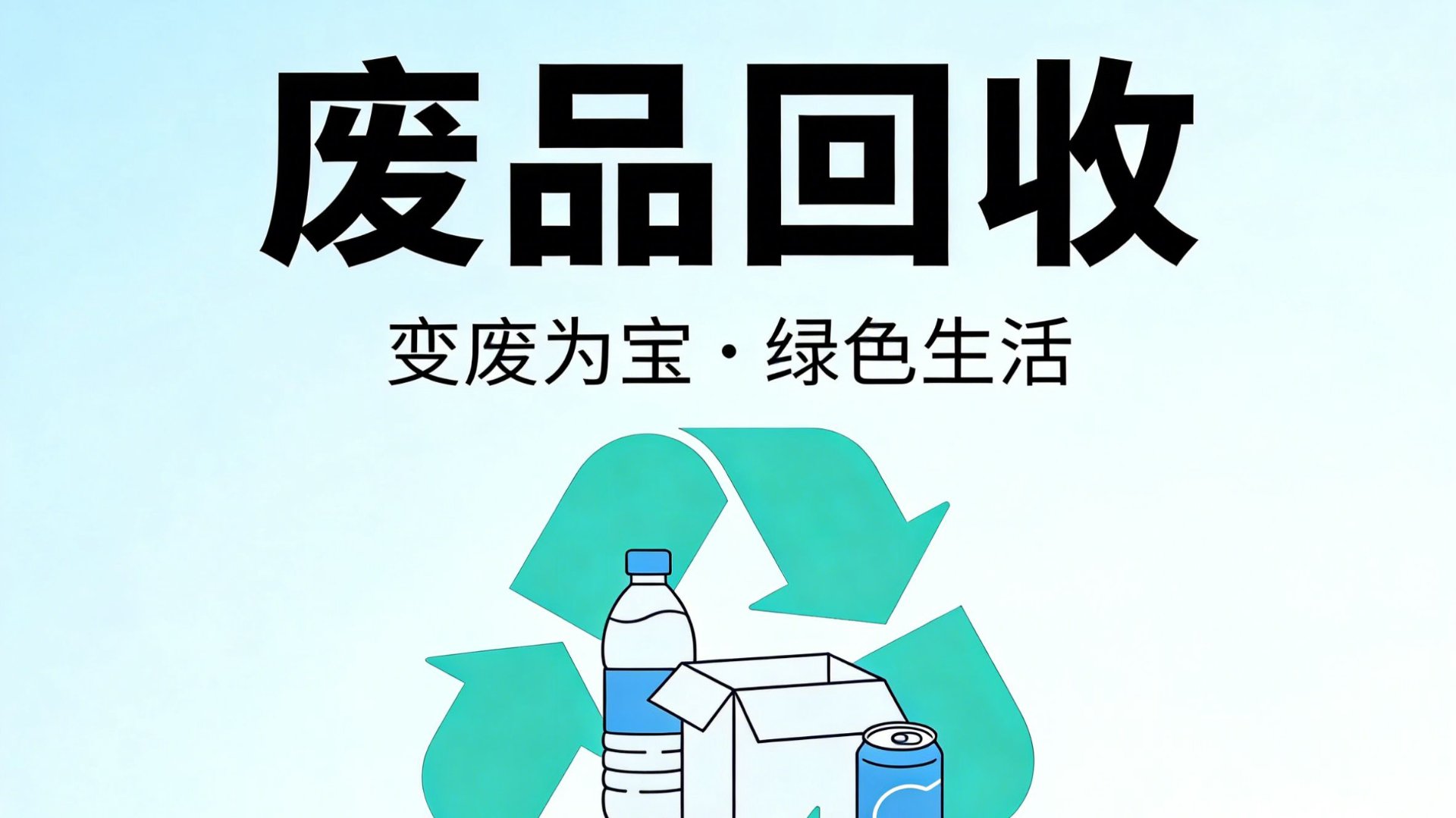 信赖废品回收